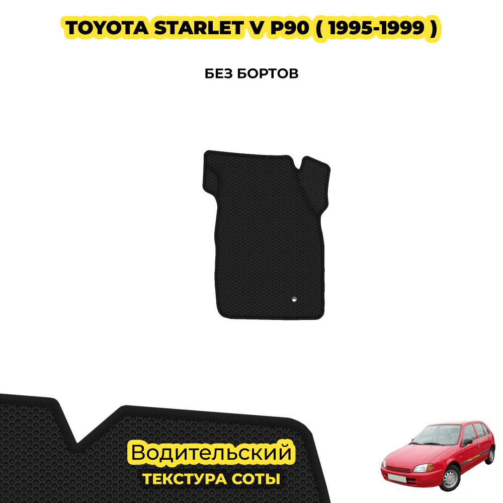 Автоковрик для Toyota Starlet V (P90) ( 1995 - 1999 ) / Водительский; материал: черный (соты), черный #1