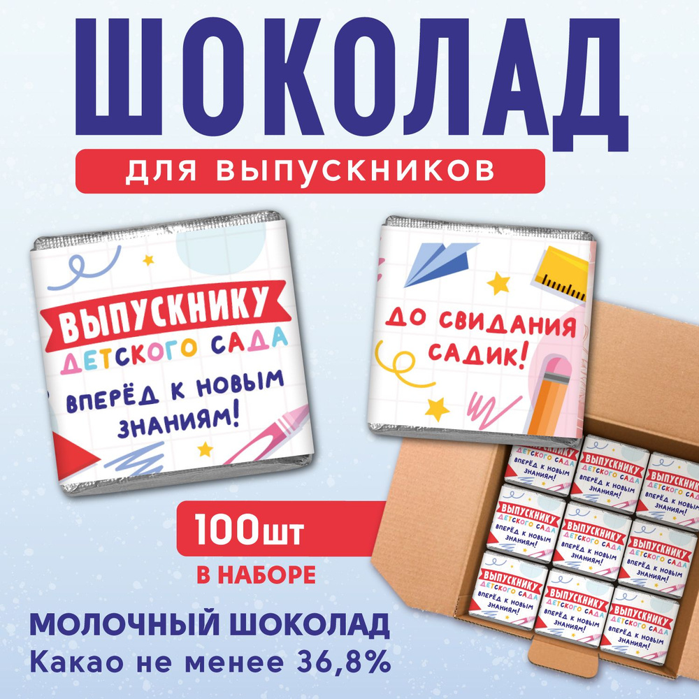 Шоколадный набор выпускнику детского сада, последний звонок, "Выпускнику детского сада" 100 штук  #1