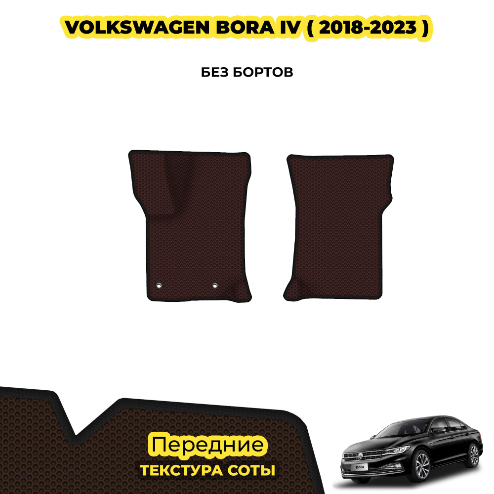 Коврики автомобильные для Volkswagen Bora IV ( 2018 - 2023 ) / Передние; материал: коричневый (соты), #1