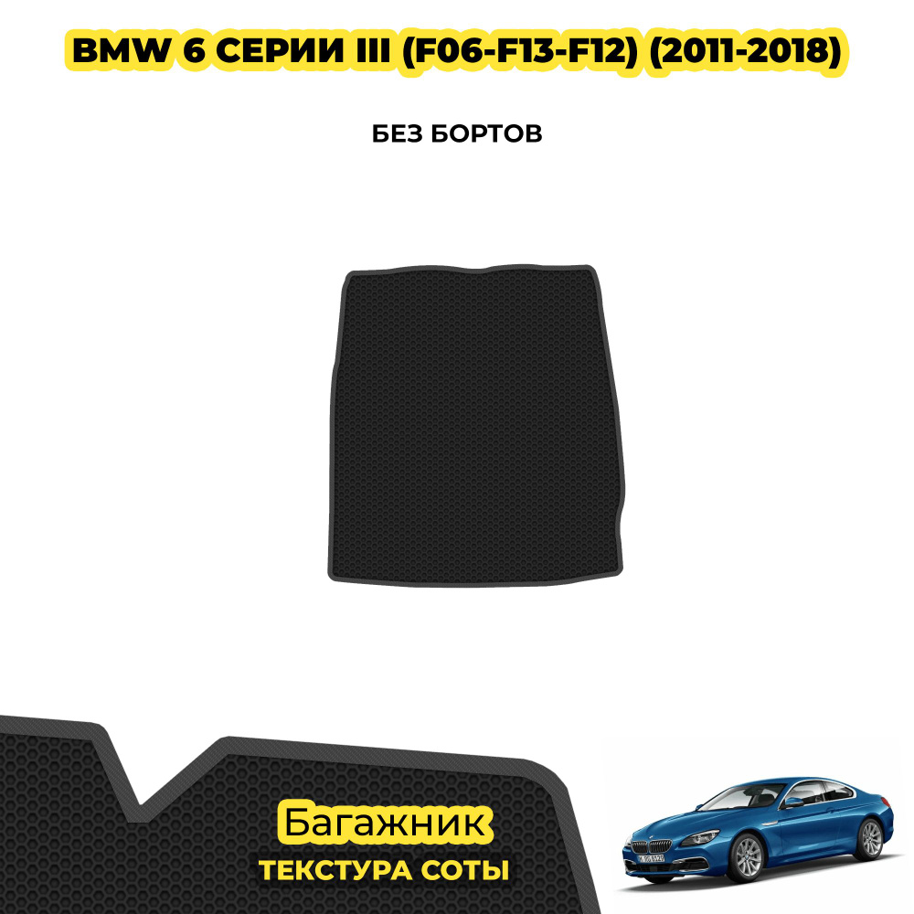 Автоковрик в багажник для BMW 6 серии III (F06-F13-F12) ( 2011 - 2018 ) / материал: черный (соты) , серый #1