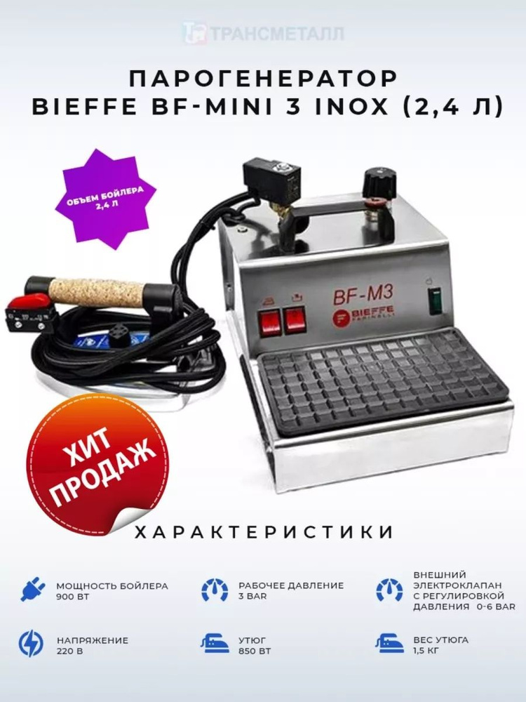 BIEFFE Парогенератор mk232283 #1