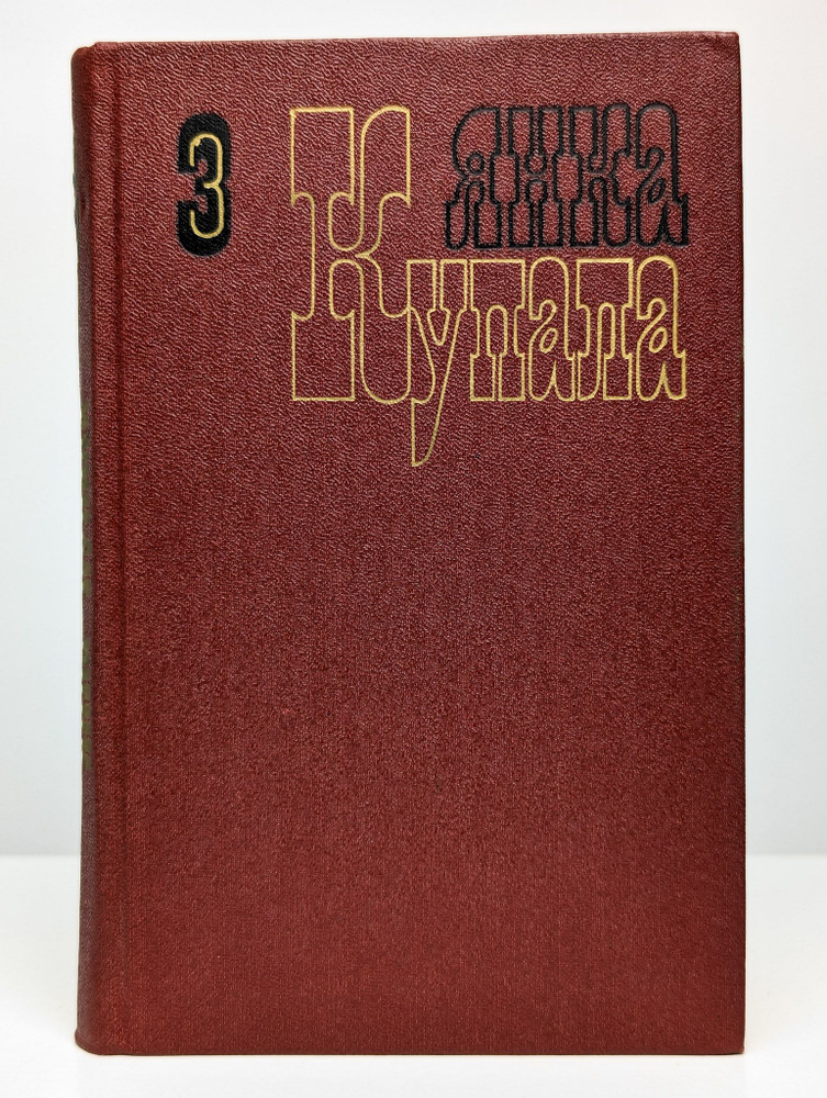 Янка Купала. Собрание сочинений в 3 томах. Том 3 | Купала Янка  #1