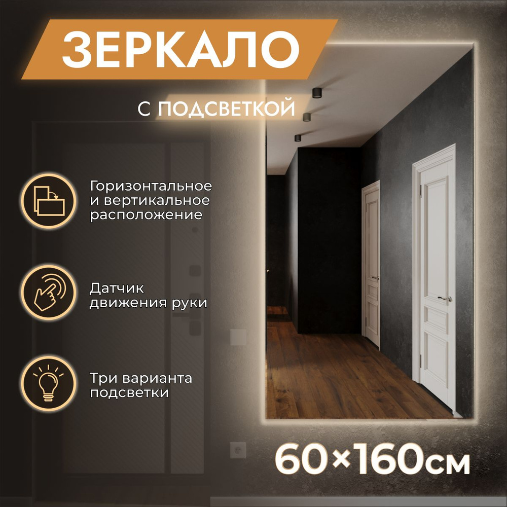 Зеркало с холодной подсветкой настенное "Loft" 60 x 160 + Датчик движения (в полный рост, большое, интерьерное, #1