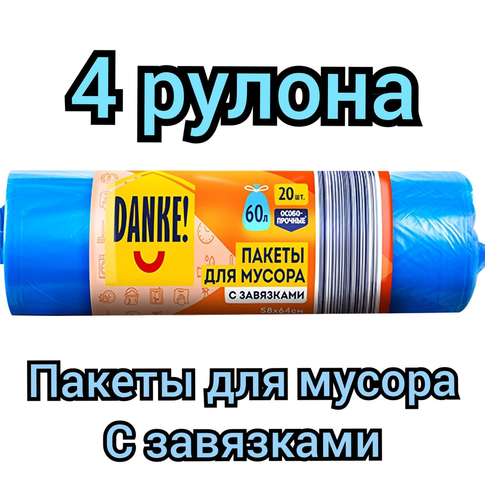 Пакеты для мусора "DANKE" с завязками 20шт.х 60л./4 рулона #1