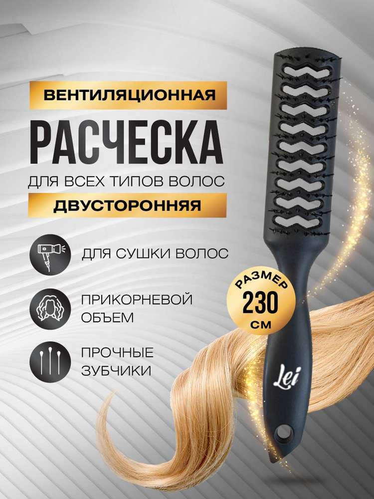 Lei Расческа для волос скелетная продувная двухсторонняя 23см, чёрная  #1