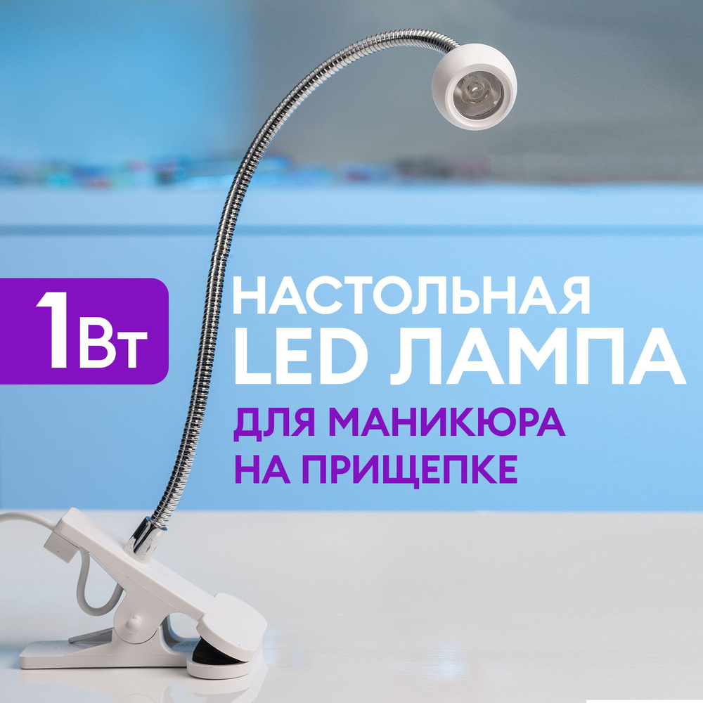 Лампа для маникюра LED на прищепке 1Вт #1