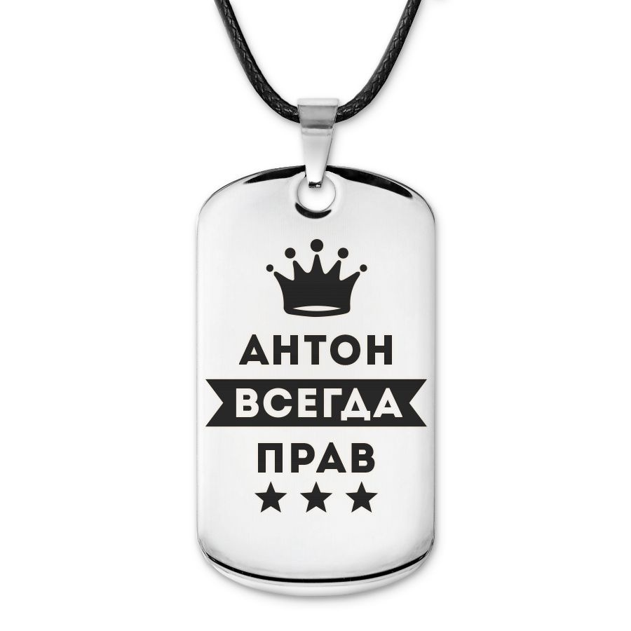 Подвеска жетон на шнурке Антон Всегда прав #1