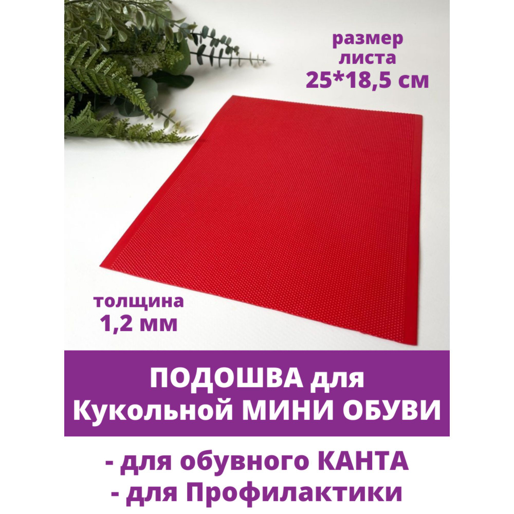 Подошва для кукольной обуви, цвет красный, размер 25*18 см.  #1