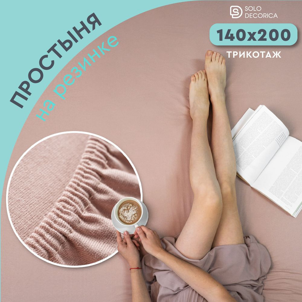 Простыня на резинке натяжная Solo Decorica 140х200х20 см трикотажная  #1