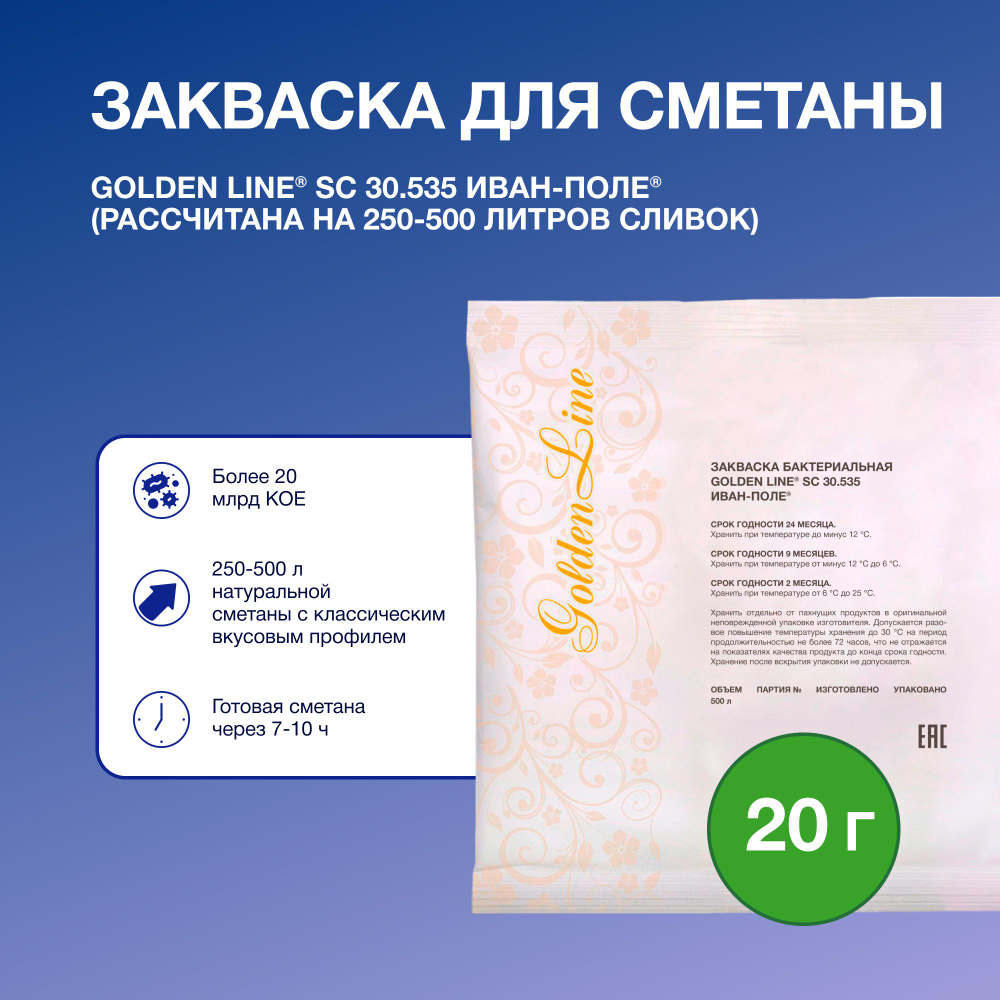 Закваска для Сметаны Golden Line, 20 г на 250 - 500 л молока, сухая бактериальная, Иван-поле  #1