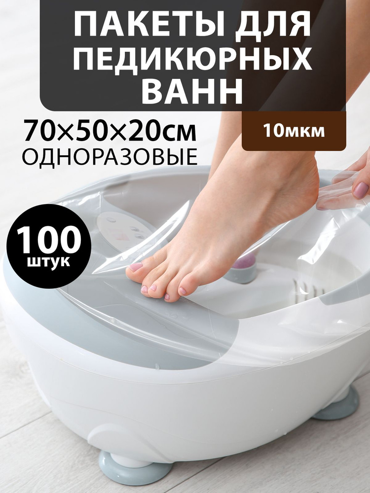 Пакеты для педикюрных ванн одноразовые 100шт. #1