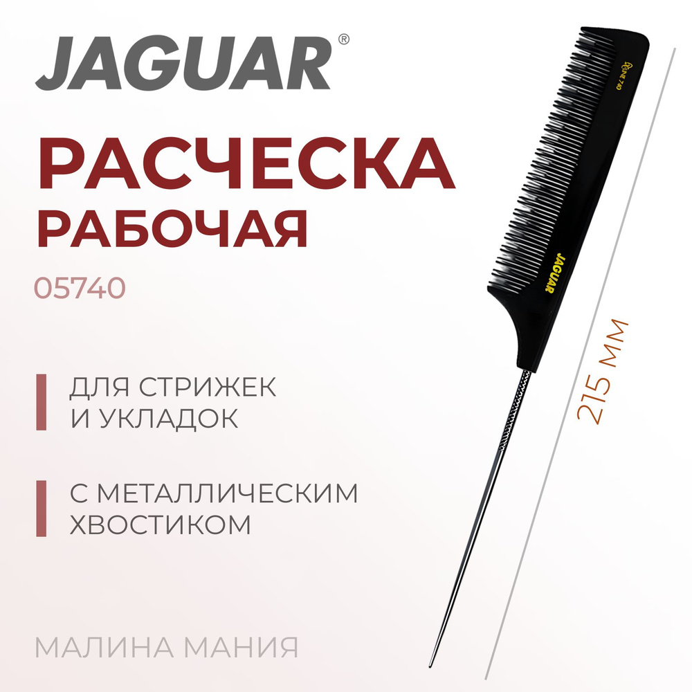 JAGUAR Расческа X-Line 740 с металлическим хвостиком, каучук, 215мм  #1