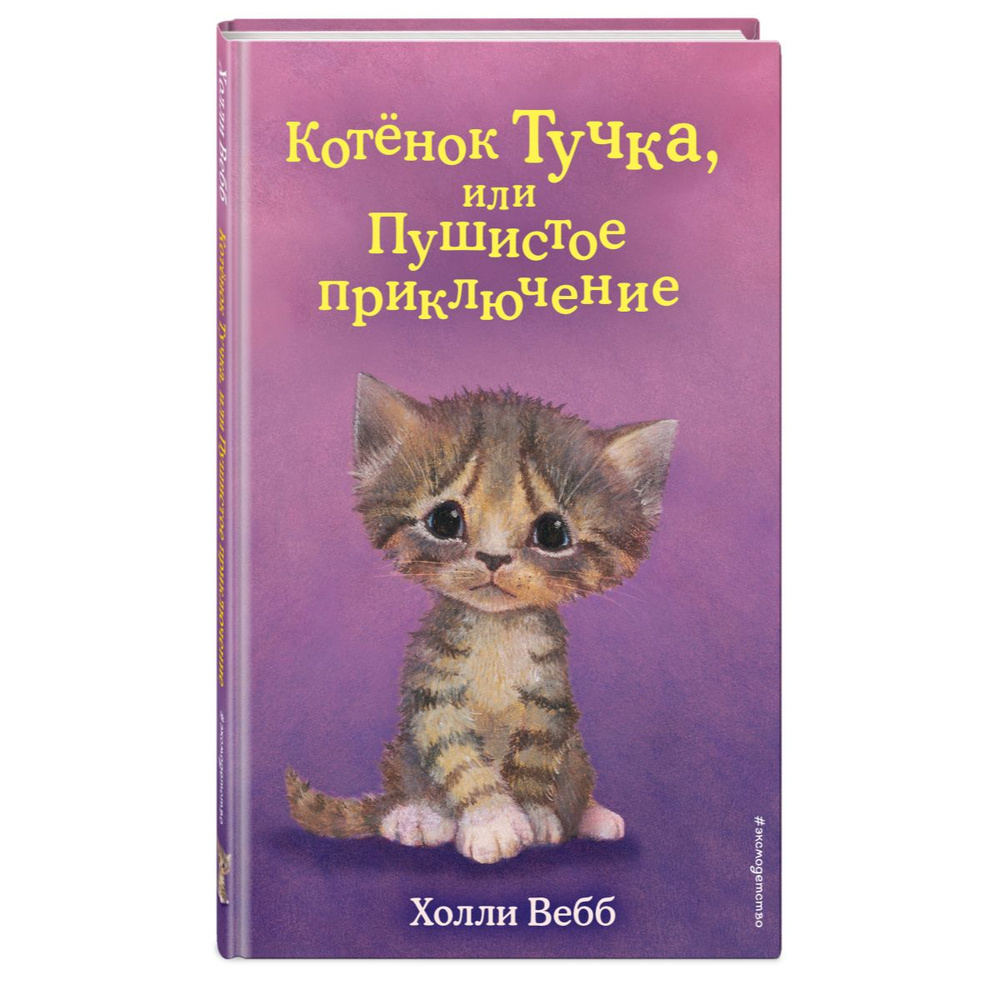 Котенок Тучка, или Пушистое приключение | Вебб Холли #1