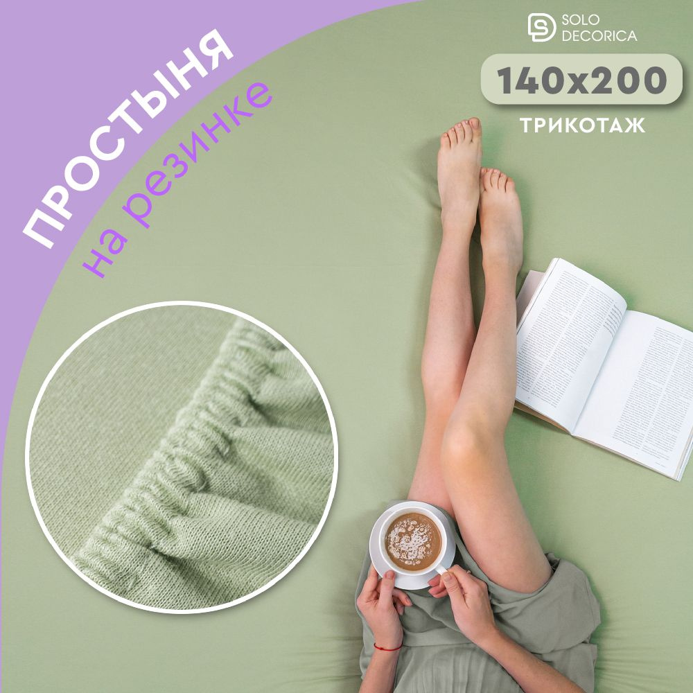 Простыня на резинке натяжная Solo Decorica 140х200х20 см трикотажная однотонная  #1