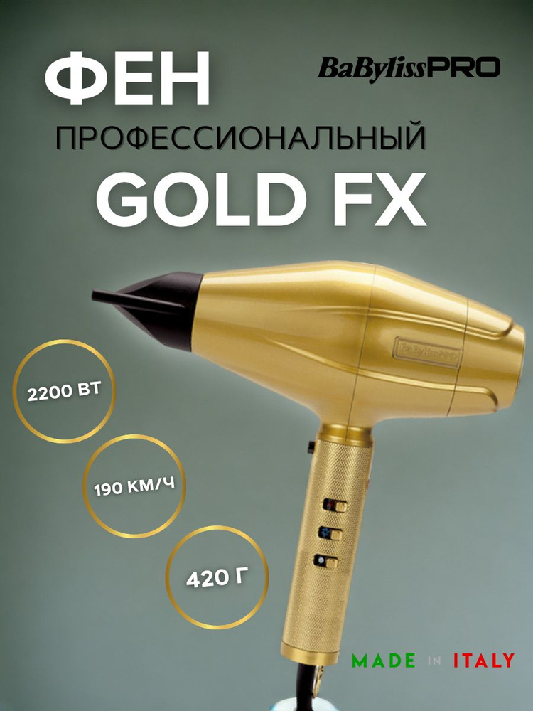 BaByliss PRO Фен для волос GOLDFX FXBDG1E 2200 Вт, скоростей 2, кол-во насадок 4, золотой  #1