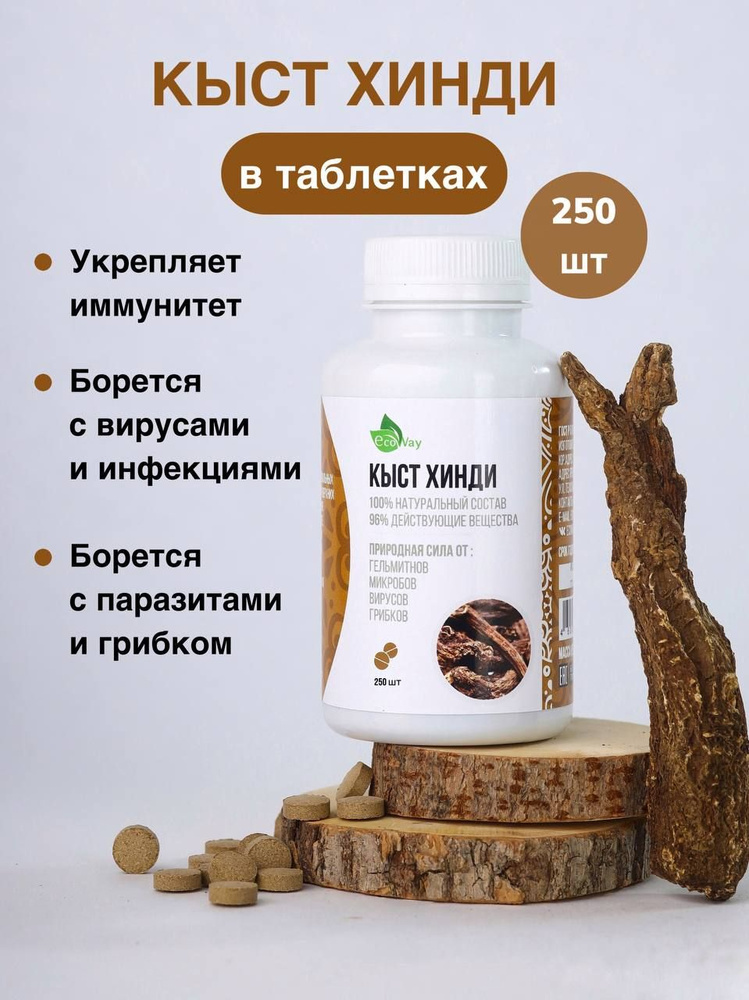 Таблетки кыст хинди 250 шт. EcoWay #1