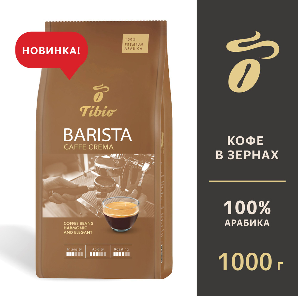 Кофе в зернах Tibio Barista Café Crema, 1 кг #1
