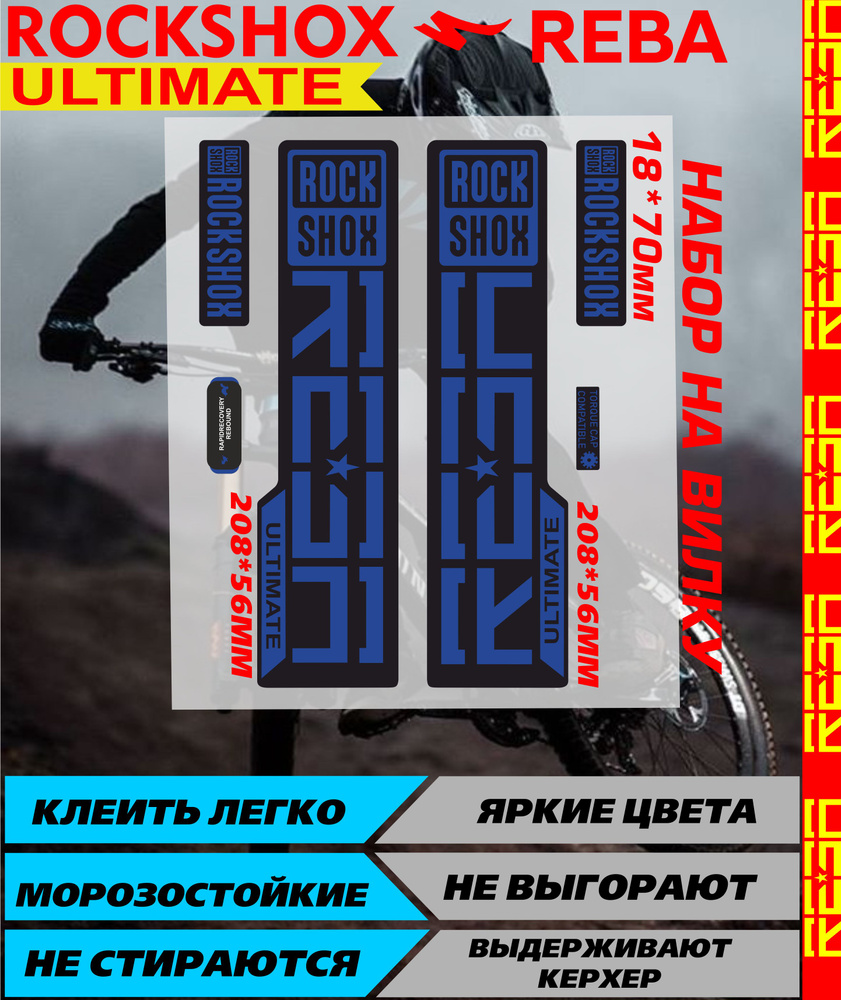Наклейки на велосипед РЕБА РОКШОКС НА ВИЛКУ синий ULTUMATE #1