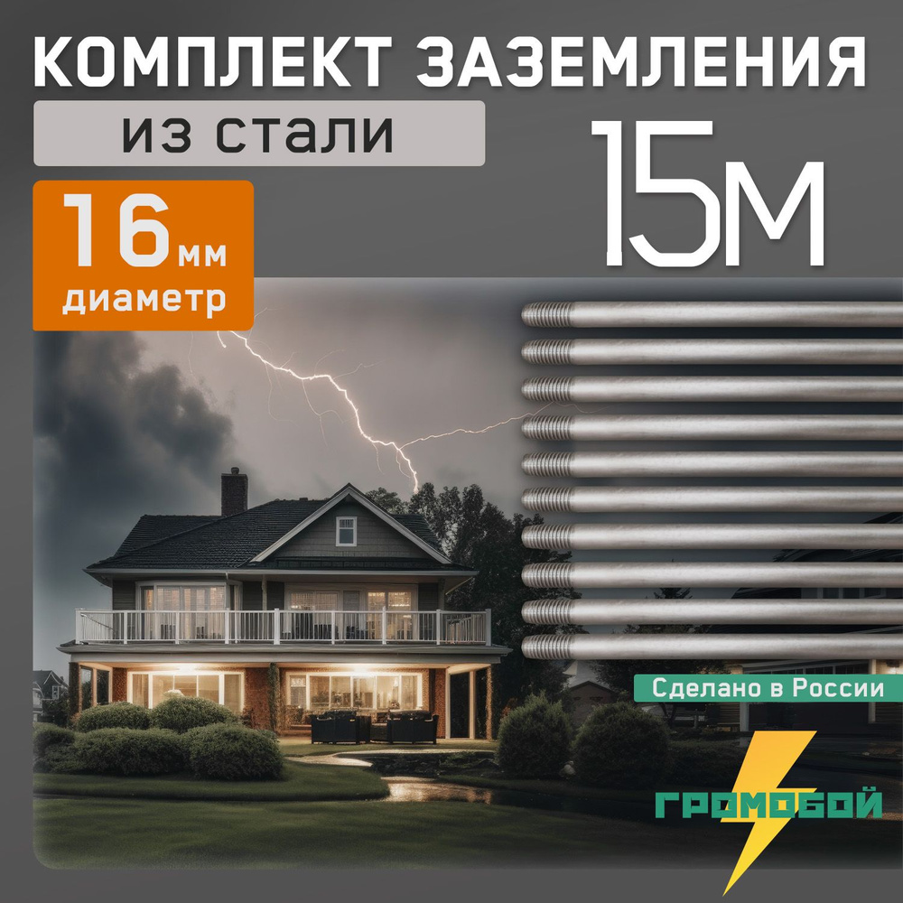 Заземление комплект для дома 15м 16мм из стали #1