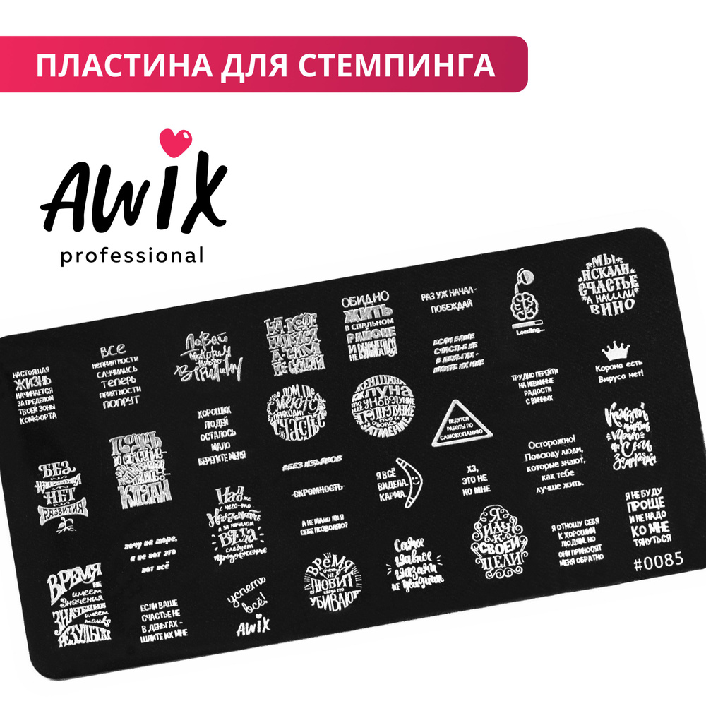Awix, Пластина для стемпинга 85, металлический трафарет для ногтей надписи, фразы  #1