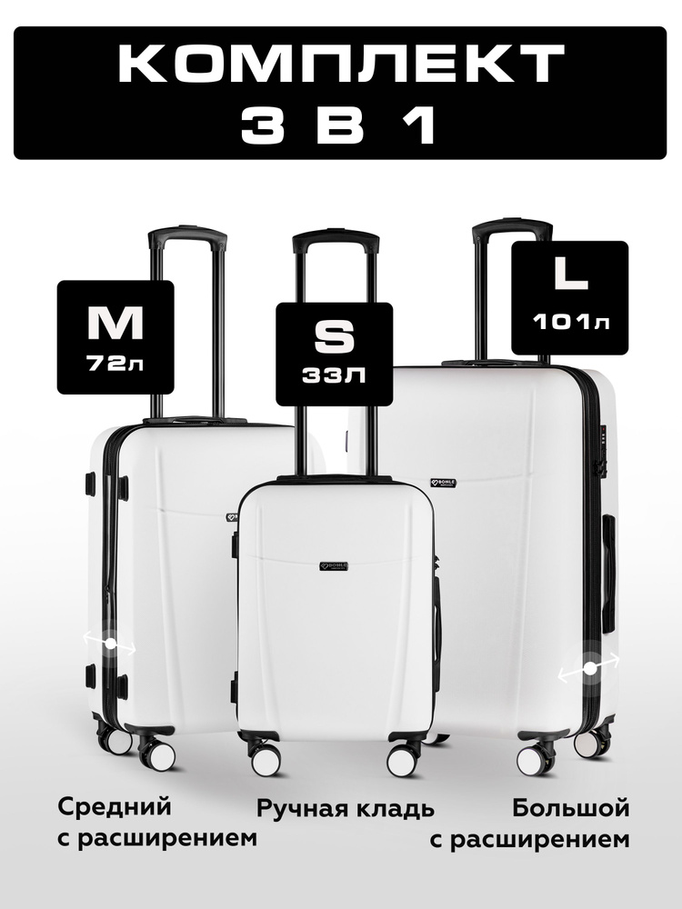 Комплект чемоданов 3шт, Тасмания, Белый, размер L,M,S 75,5 65, 55 см, 101 л, 72 л, 33 л дорожный большой, #1