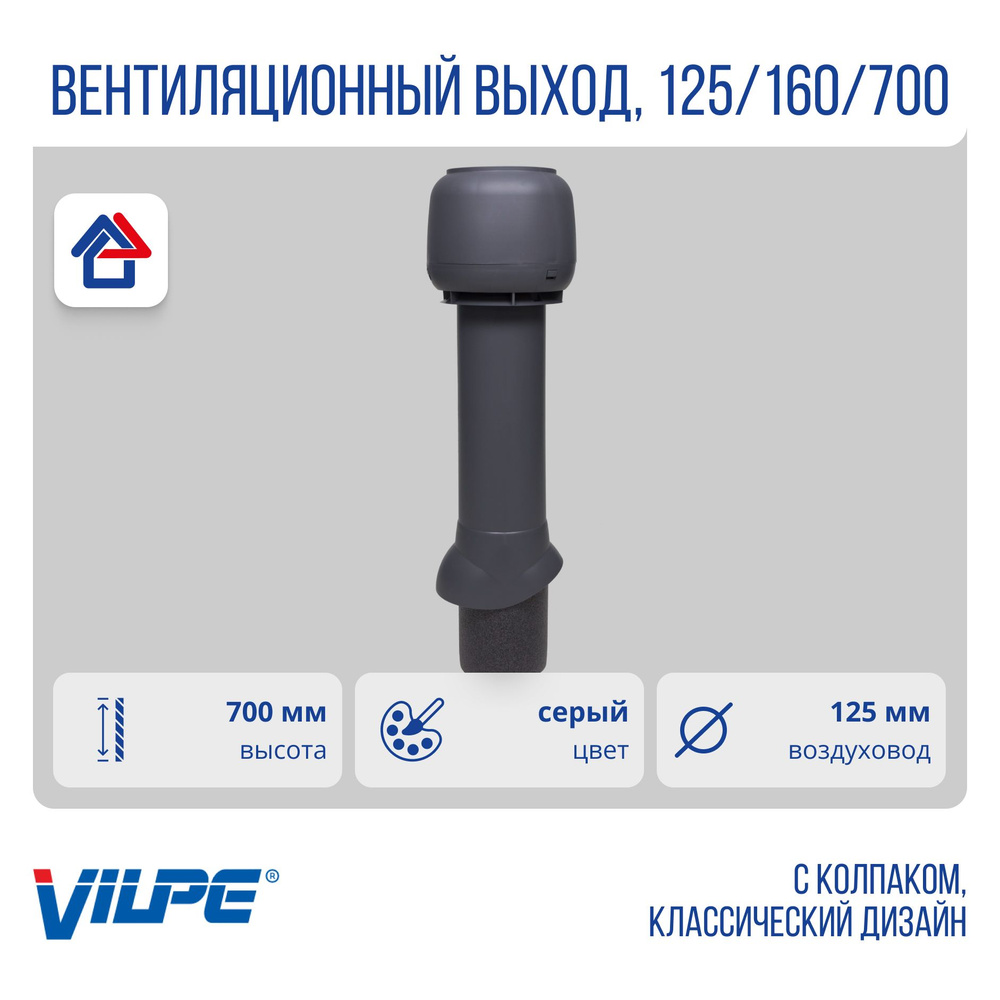 Теплоизолированный вентиляционный выход 125/160/700 Vilpe, серый (RR23, RAL 7015)  #1
