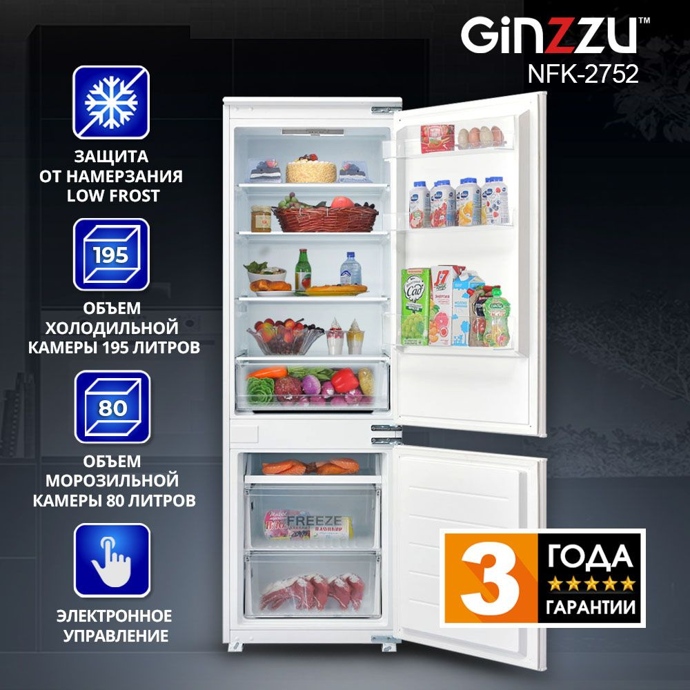Встраиваемый холодильник, Ginzzu NFK-2752 , LowFrost, 290 литров #1