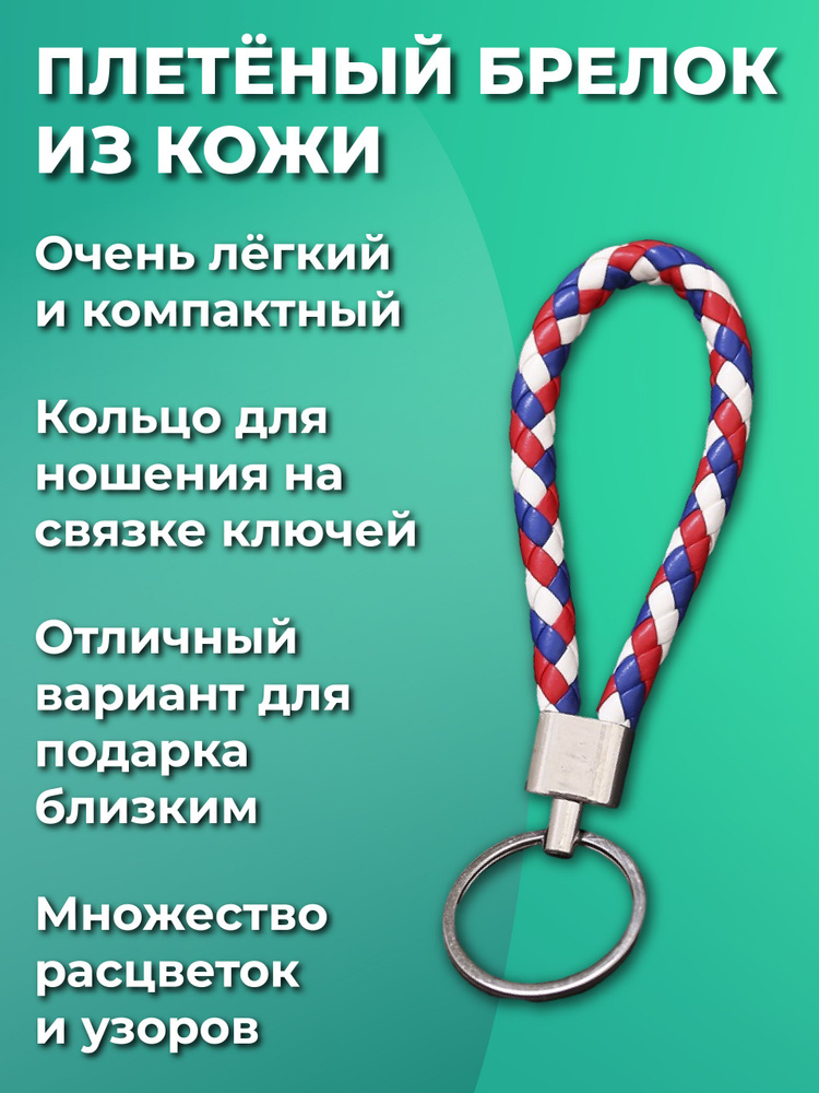 Брелок для ключей из искуственной кожи, плетеный, универсальный мужской, женский, для девочек и мальчиков, #1