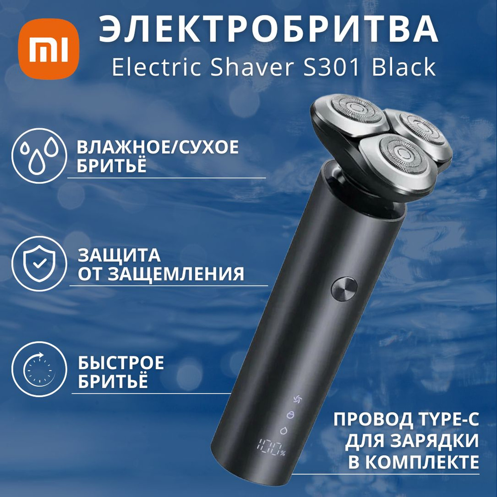 Электробритва Xiaomi Electric Shaver S301 Black ( BHR7461GL ) #1