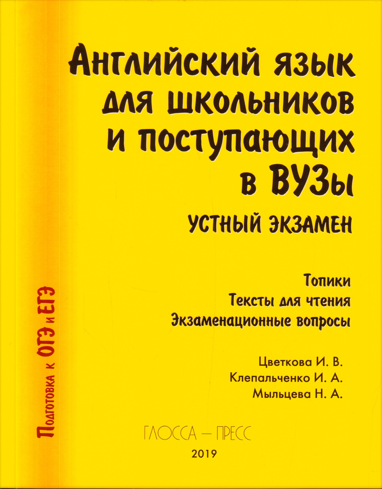 Английский язык для школьников и поступающих в ВУЗы. Устный экзамен.  #1