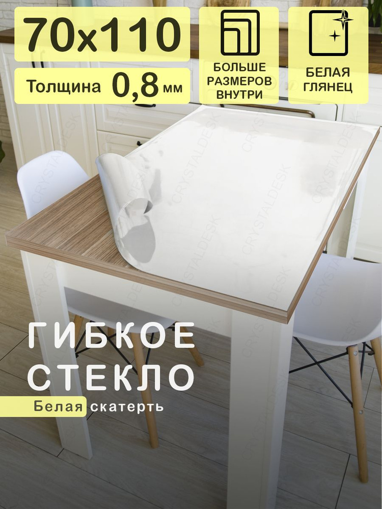 CrystalDesk Гибкое стекло 70x110 см, толщина 0.8 мм #1