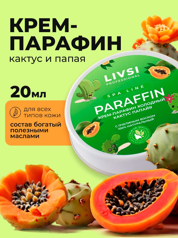 Livsi, Cream paraffin - крем парафин для рук и ног (Кактус-Папайя), 20 мл  #1