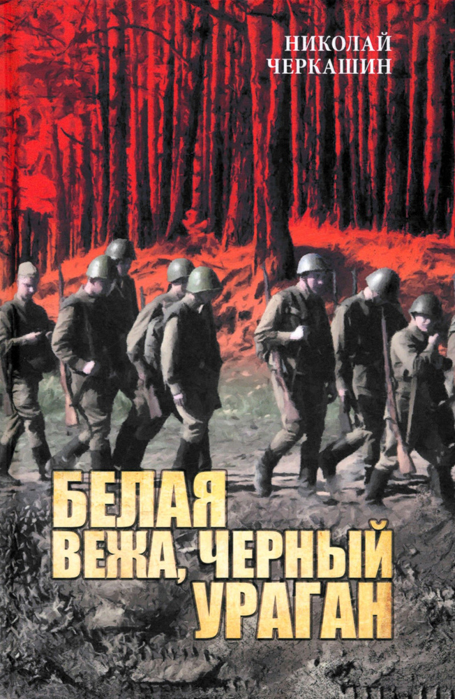 Белая вежа, черный ураган. В июне сорок первого | Черкашин Николай Андреевич  #1