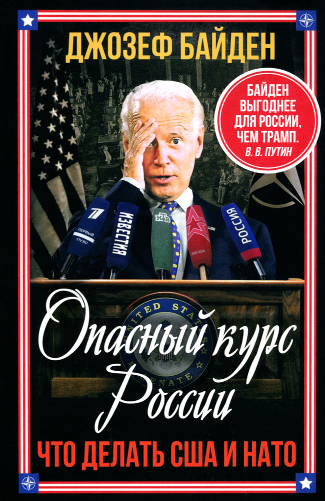 Опасный курс России. Что делать США и НАТО | Байден Джо #1