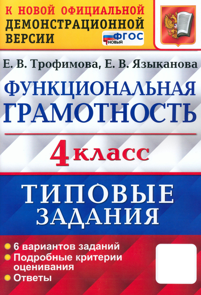 ВПР Функциональная грамотность. 4 класс. Типовые задания. 6 вариантов заданий. ФГОС | Трофимова Елена #1