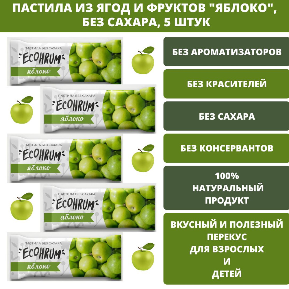 ECOHRUM Карельская пастила "Яблоко", без сахара, 100% натуральный состав, 5 штук  #1