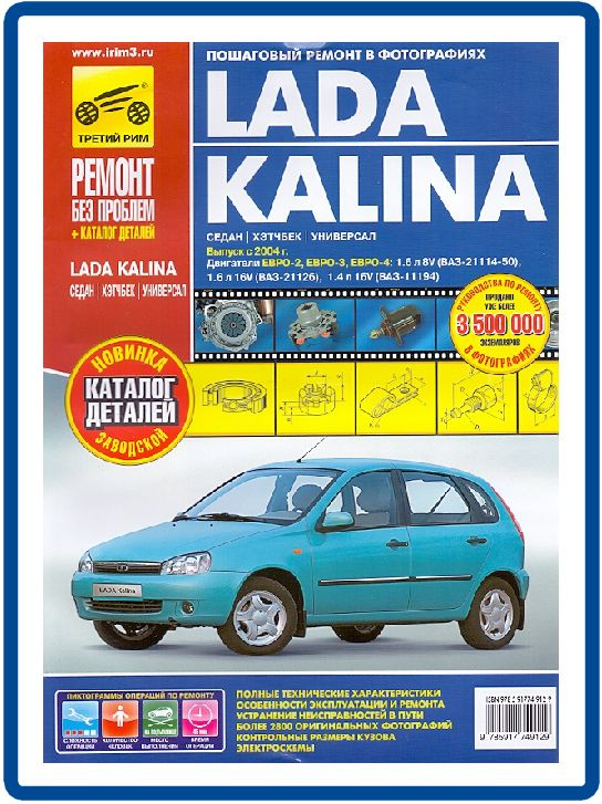 Lada Kalina с 2004 г. Книга руководство по ремонту и эксплуатации (цв.фото)  #1