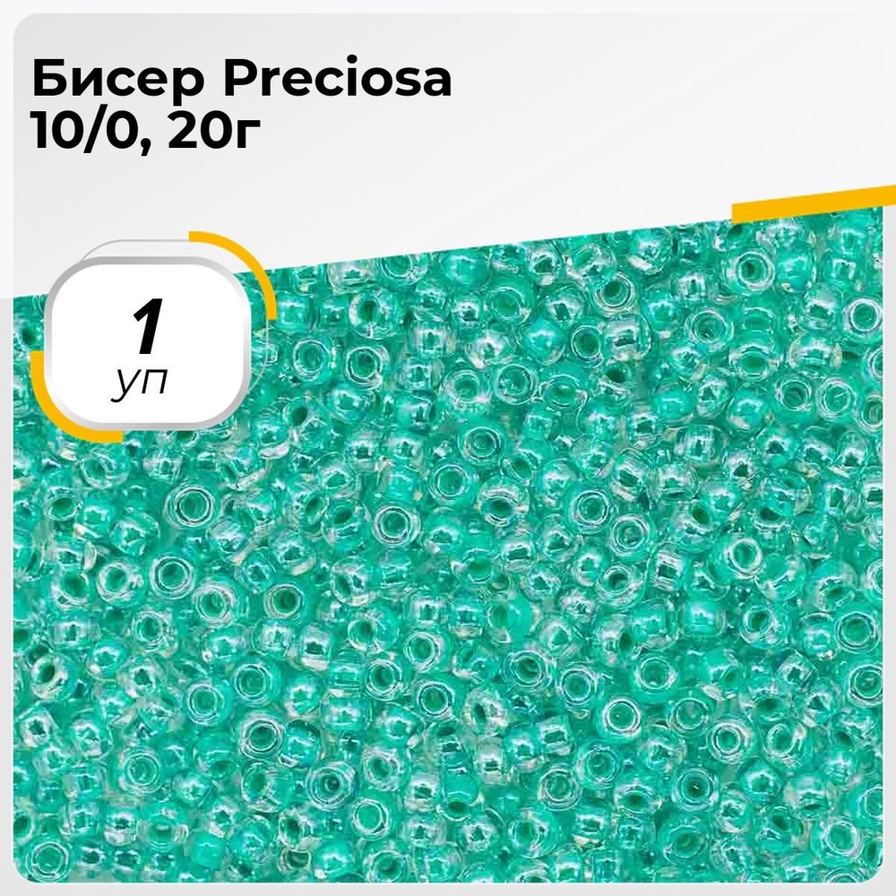 Бисер чешский Preciosa 20г, бисер прециоза мятный для рукоделия вышивания плетения в пакетиках  #1