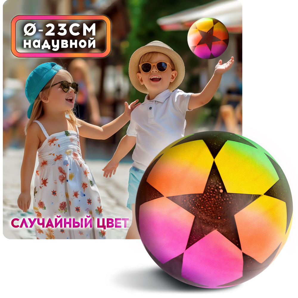 Мяч детский 23 см 1TOY радужный микс, резиновый, надувной, для ребенка, игрушки для улицы, 1 шт.  #1