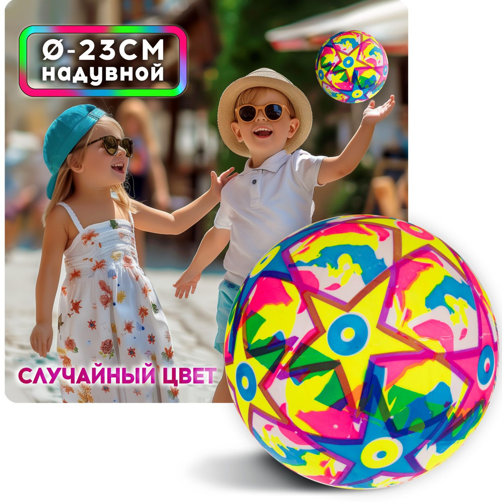 Мяч детский 23 см 1TOY Звёздный футбол, резиновый, надувной, для ребенка, игрушки для улицы, 1 шт.  #1