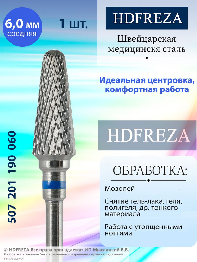 HDFREZA Фреза твердосплавная для маникюра, педикюра, снятия покрытия, d-6.0, Средняя (синяя насечка), #1