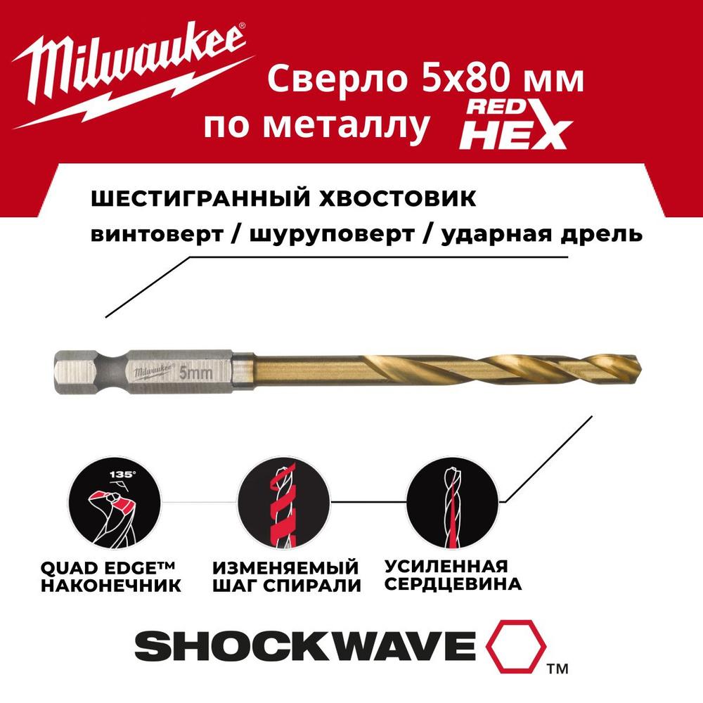 Сверло по металлу 5 x 80 мм 1 шт, хвостовик HEX Milwaukee #1