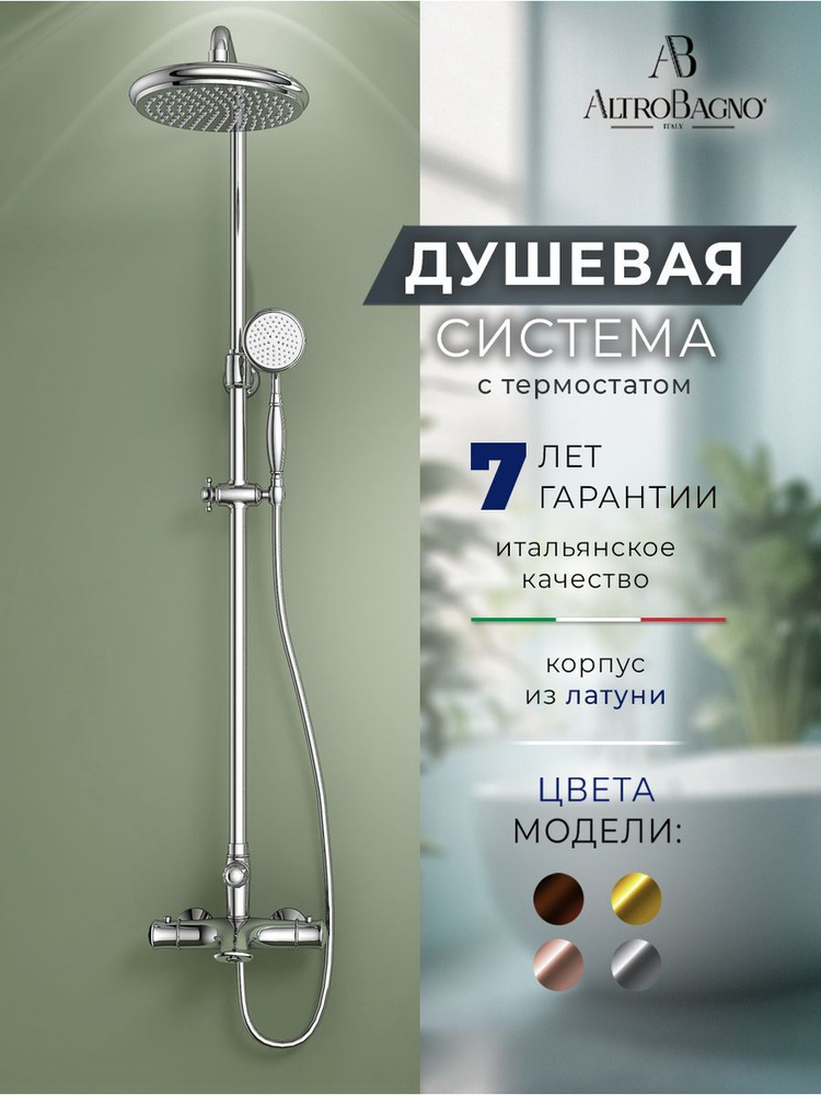 Душевая система с тропическим душем и термостатом AltroBagno Beatrice 030406 Cr, хром  #1