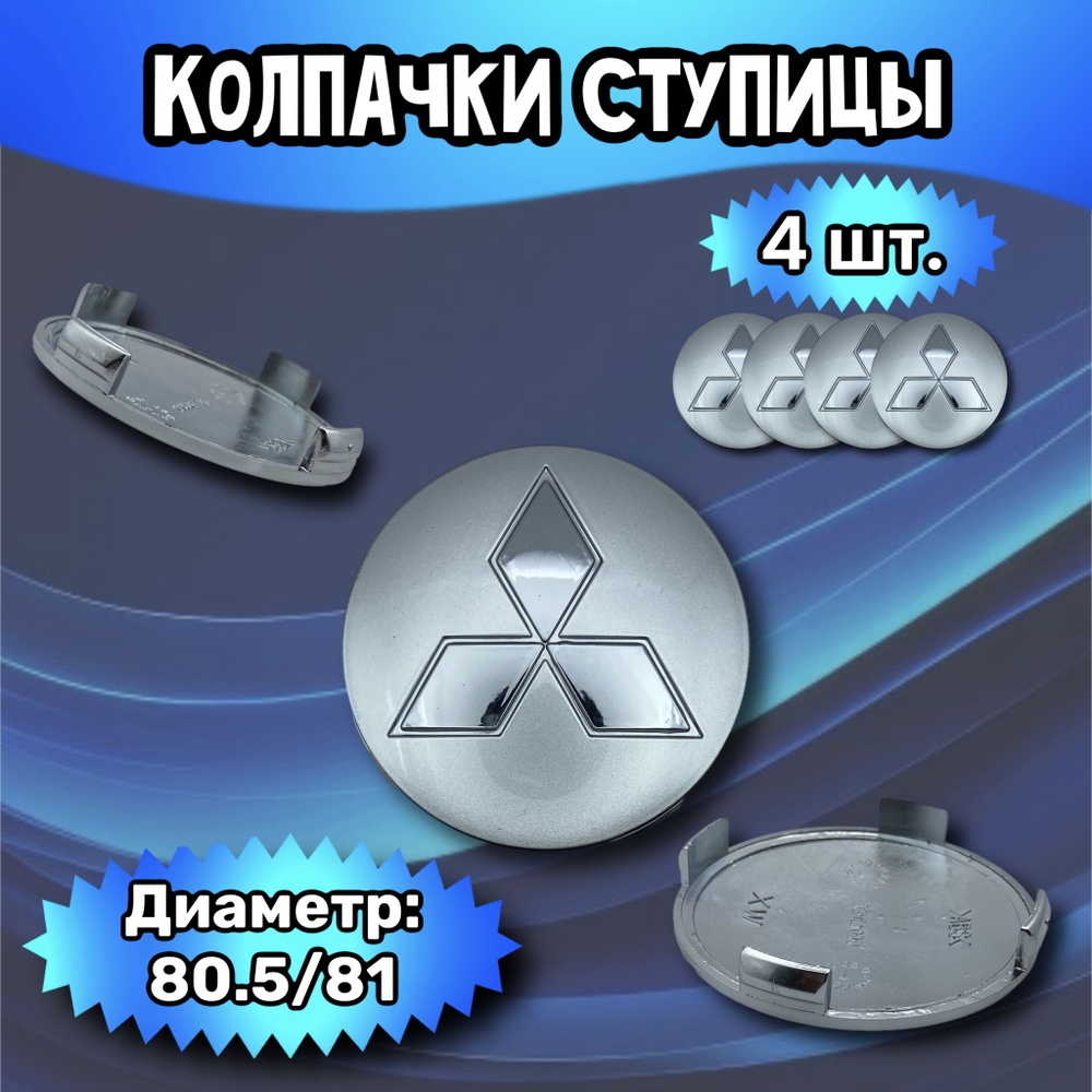 Колпачки ступицы/заглушка литого диска Mitsubishi 80.5/81/9 мм. Комплект - 4 шт.  #1