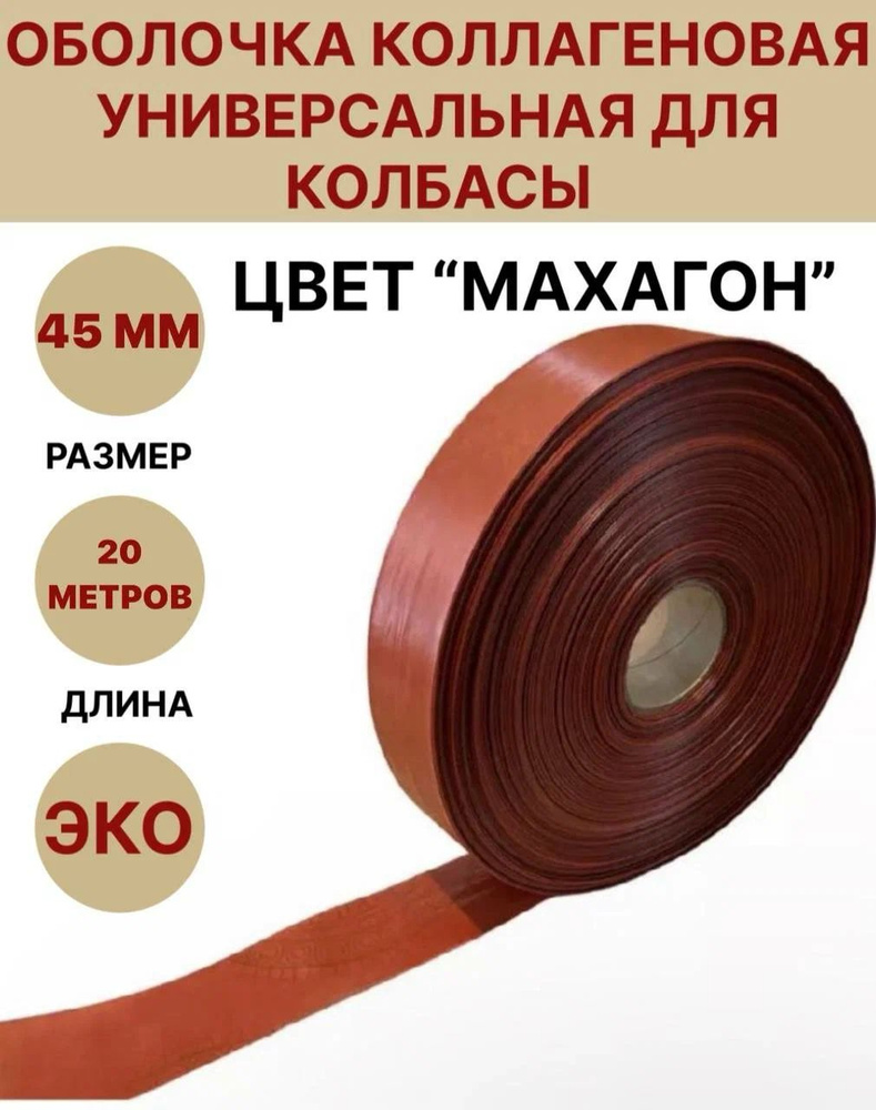 Коллагеновая оболочка цвет "махагон" 45 мм - 20 м #1