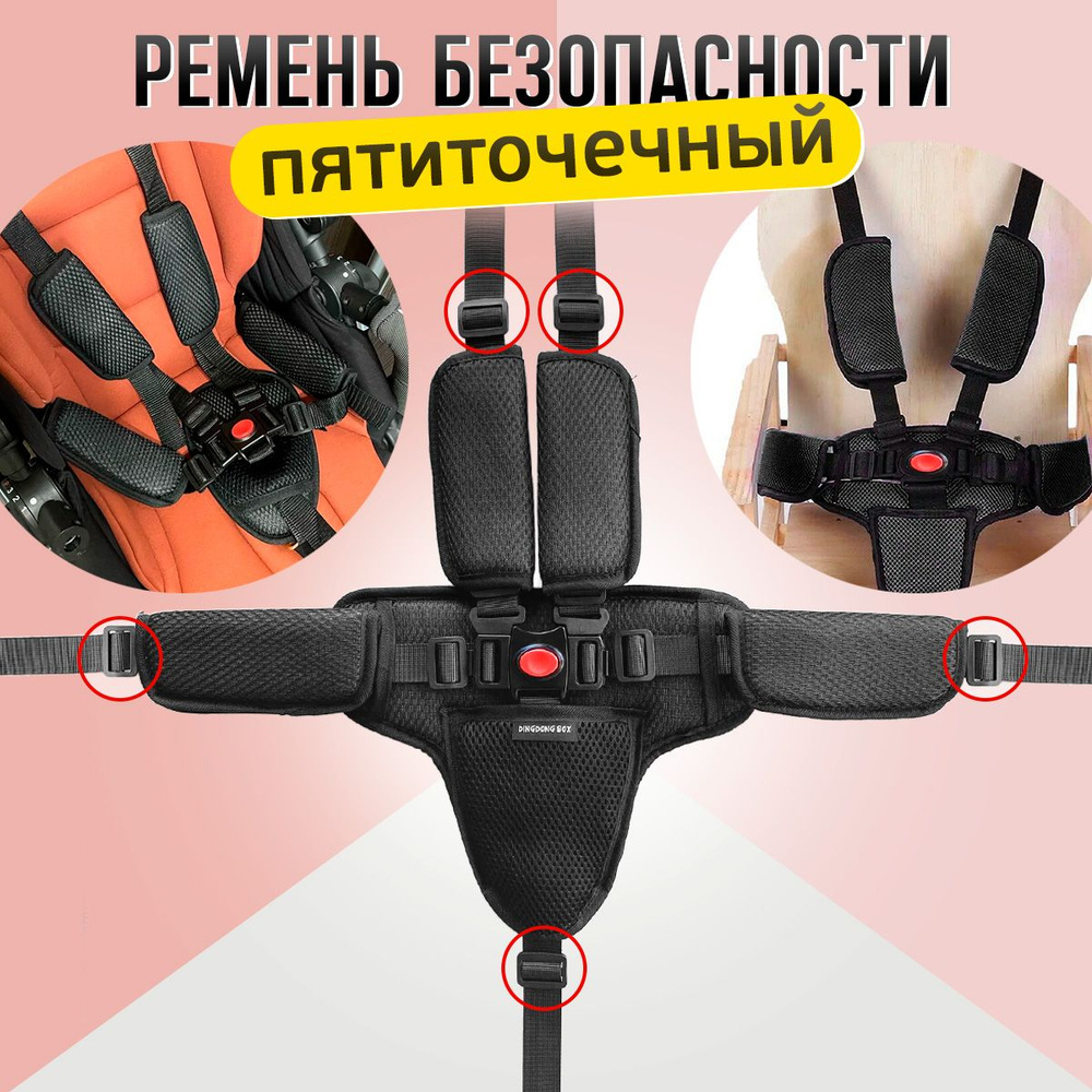 Пятиточечный ремень безопасности для коляски, стульчика для кормления, черный  #1