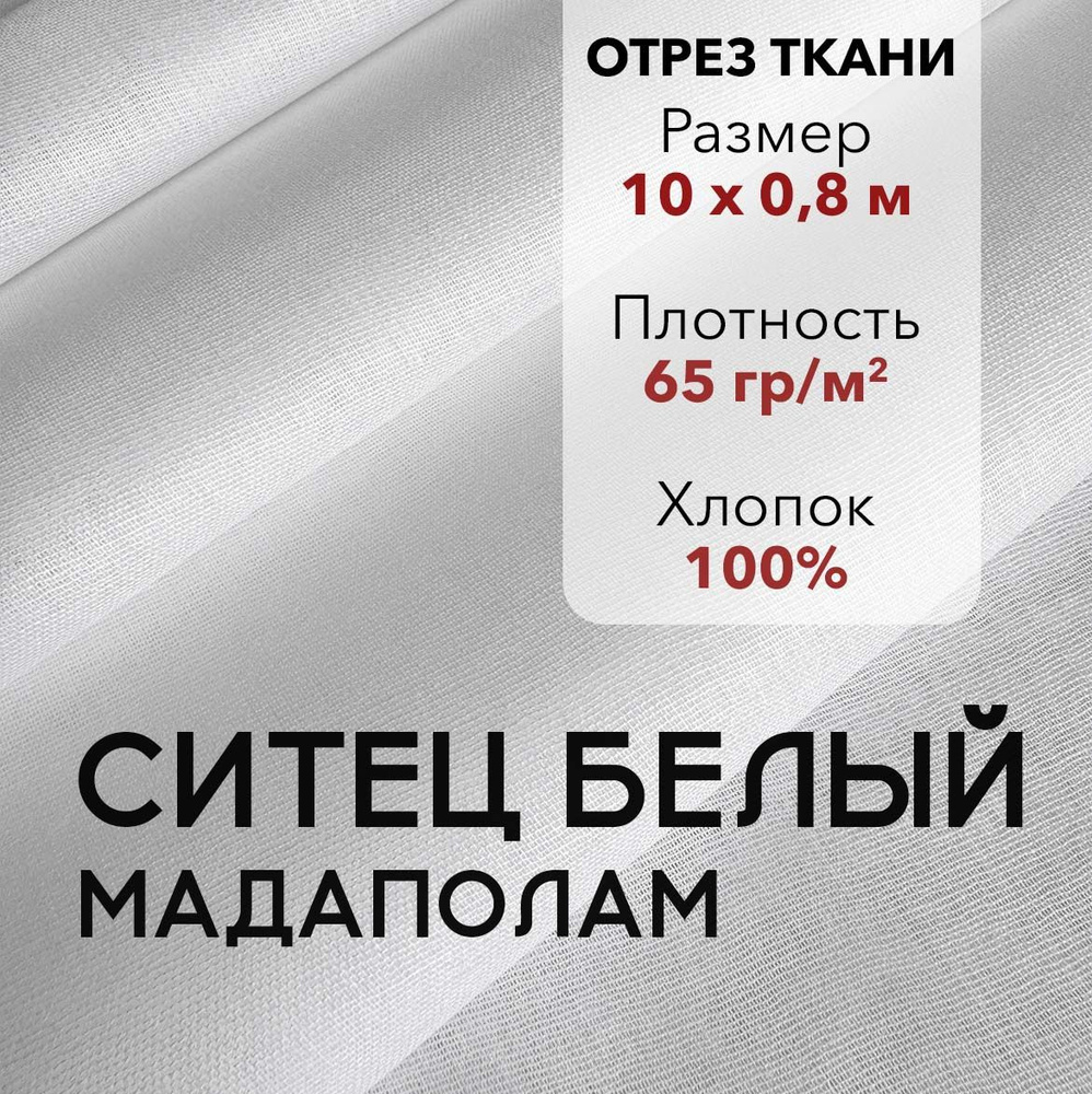 Ткань Ситец Белый Мадаполам, отрез 10 м, хлопок 100%, шир 80 см, плотность 65 г/м, Ткань для шитья и #1