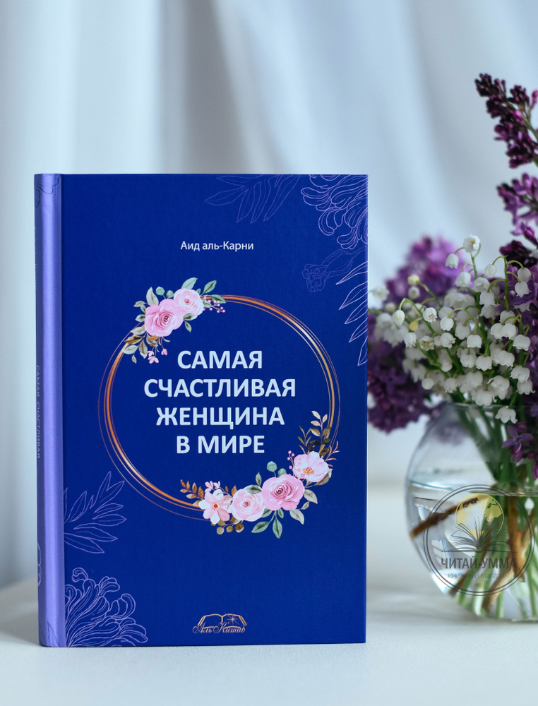 Исламские книги: Самая счастливая женщина в мире. Мусульманка | Аид аль-Карни  #1