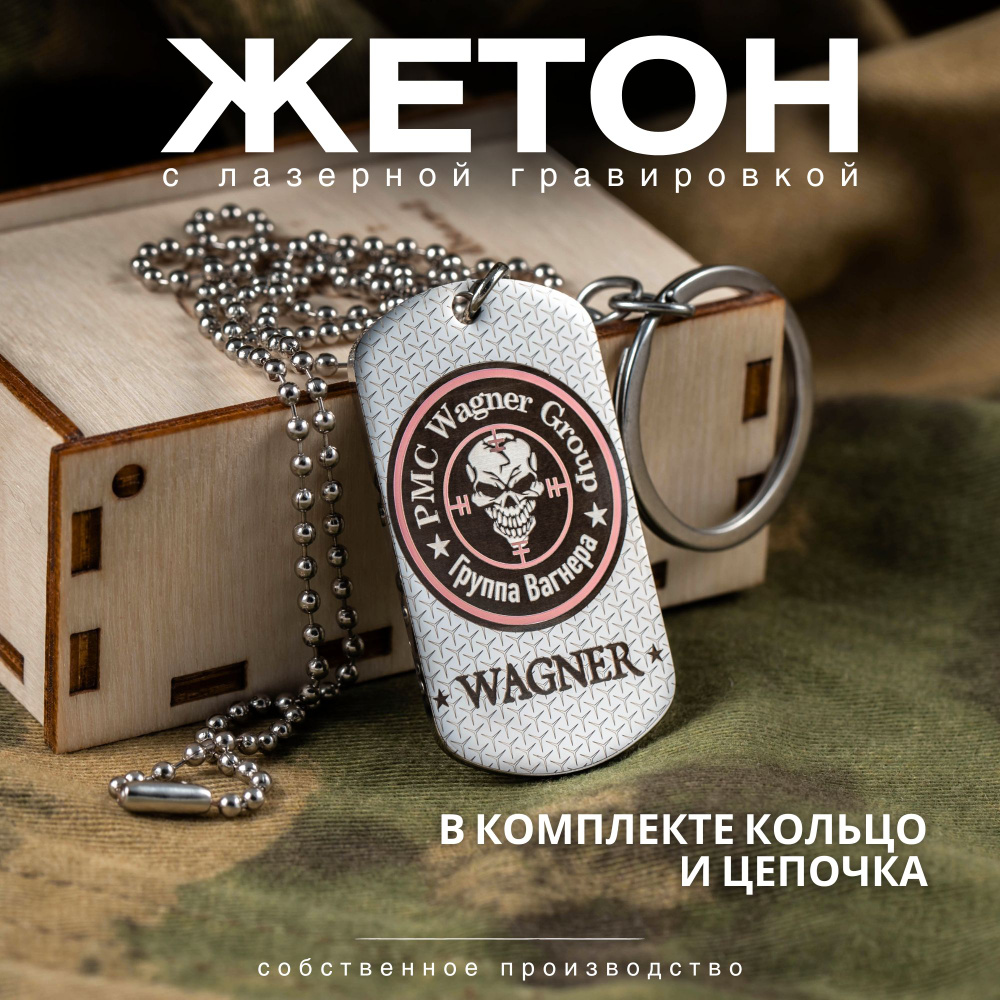 Брелок для ключей с лазерной гравировкой "ЧВК Вагнер" Жетон армейскй подарок мужчине, парню, папе  #1