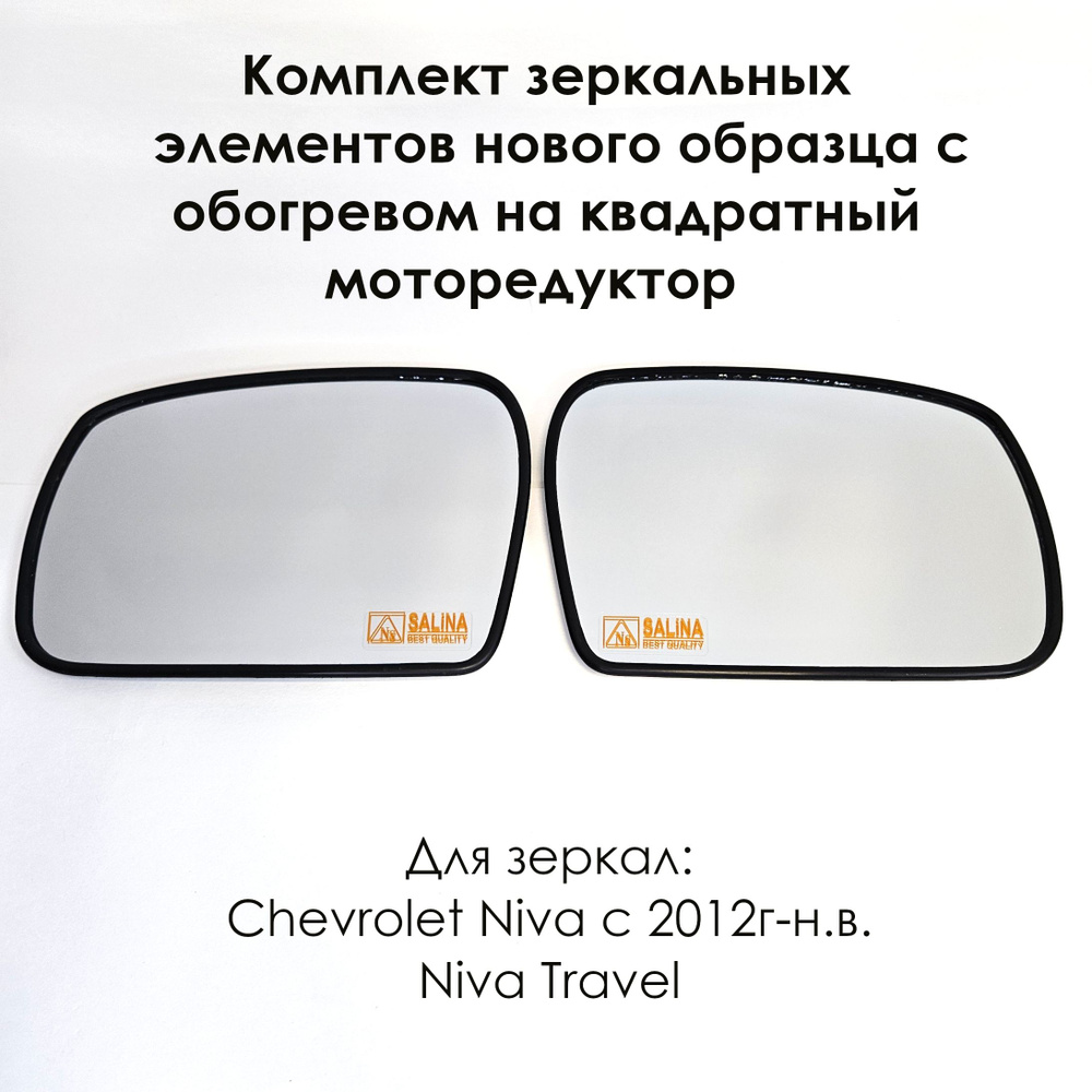 Комплект зеркальных элементов Шевроле Нива/Chevrolet Niva, ВАЗ 2123 в корпус нового образца, нейтральный #1